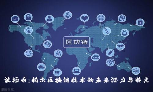 波场币：揭示区块链技术的未来潜力与特点