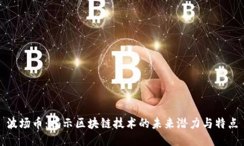 波场币：揭示区块链技术的未来潜力与特点