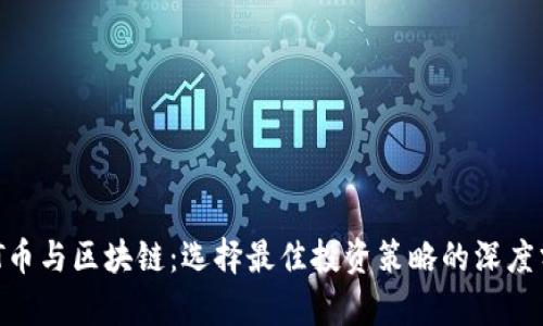ANT币与区块链：选择最佳投资策略的深度分析