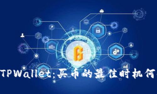BTCS与TPWallet：买币的最佳时机何时到来？
