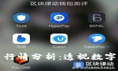 区块链与比特币行情分析：透视数字货币的未来