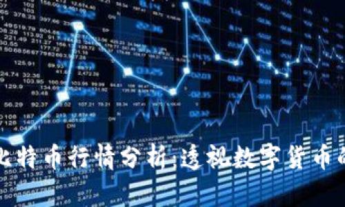 区块链与比特币行情分析：透视数字货币的未来趋势