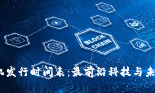 2023年区块链手机发行时间表：最前沿科技与未来趋势的完美结合