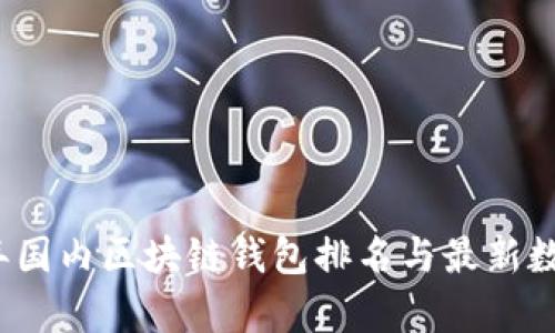 2023年国内区块链钱包排名与最新数据分析