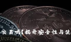 : TPWallet能交易吗？揭开安全性与使用技巧的面纱