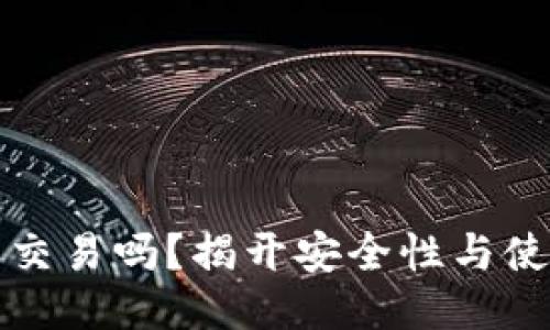 : TPWallet能交易吗？揭开安全性与使用技巧的面纱