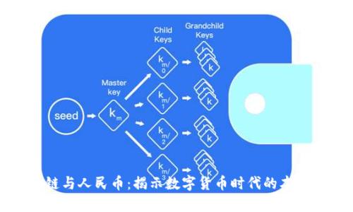 区块链与人民币：揭示数字货币时代的本质差异