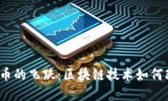 2017年比特币的飞跃：区块链技术如何改变金融世