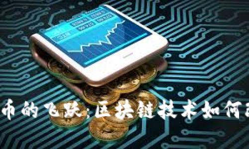 2017年比特币的飞跃：区块链技术如何改变金融世界