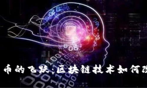 2017年比特币的飞跃：区块链技术如何改变金融世界