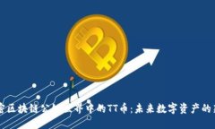 解密区块链公链世界中的TT币：未来数字资产的新