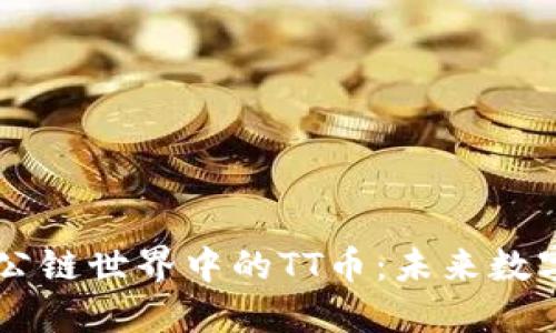解密区块链公链世界中的TT币：未来数字资产的新星