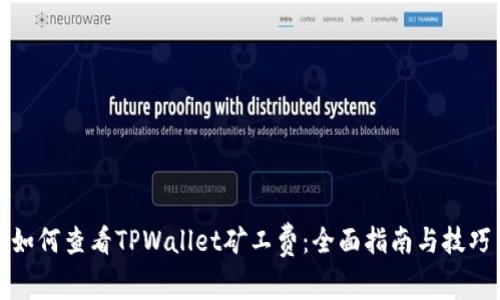 如何查看TPWallet矿工费：全面指南与技巧