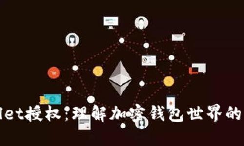 TPWallet授权：理解加密钱包世界的新趋势