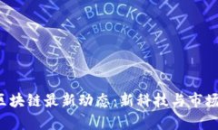 2023年MBAex区块链最新动态：新科技与市场动态融