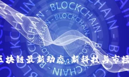 2023年MBAex区块链最新动态：新科技与市场动态融合的前景
