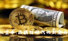 全面探讨u宝币：区块链时代的新宠与投资机会