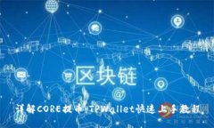 详解CORE提币：TPWallet快速上手教程