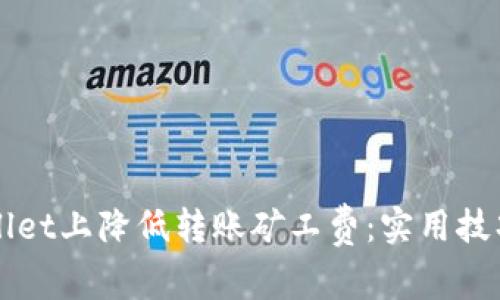 如何在TPWallet上降低转账矿工费：实用技巧与注意事项