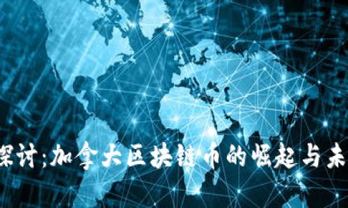  深入探讨：加拿大区块链币的崛起与未来趋势