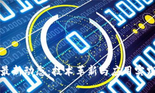 池州区块链最新动态：技术革新与应用实践的前沿探索