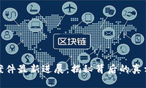 贵州区块链案件最新进展：揭秘背后的真相与未来趋势