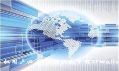 华为手机用户必看：如何快速下载TPWallet APP