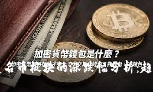 区块链匿名币板块的涨跌幅分析：趋势与前景