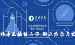 如何从事比特币区块链工作：职业路径与发展趋