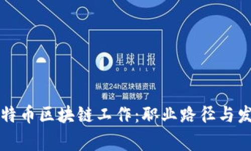 如何从事比特币区块链工作：职业路径与发展趋势解析