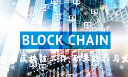 如何从事比特币区块链工作：职业路径与发展趋势解析