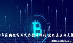 2023年区块链分布式存储币排行：发现未来的无限