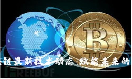 腾讯区块链最新技术动态：赋能未来的数字转型