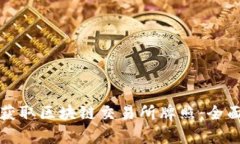 如何在泰国成功获取区块链交易所牌照：全面指