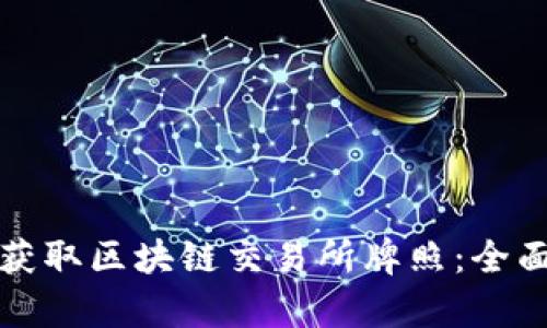 如何在泰国成功获取区块链交易所牌照：全面指南与行业动态