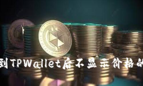 代币提币到TPWallet后不显示价格的解决指南