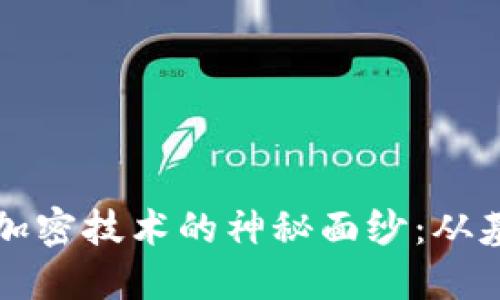 揭开比特币区块链加密技术的神秘面纱：从基本原理到未来应用