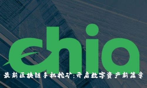 最新区块链手机挖矿：开启数字资产新篇章