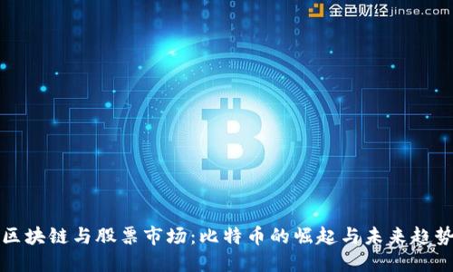 区块链与股票市场：比特币的崛起与未来趋势