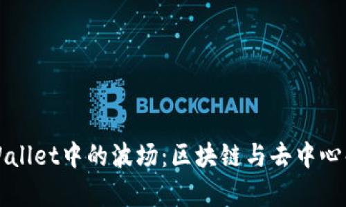 深入解析TPWallet中的波场：区块链与去中心化金融的交汇