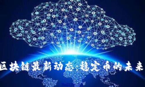 2023年Tether区块链最新动态：稳定币的未来与市场趋势分析