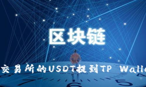 如何将火币交易所的USDT提到TP Wallet：详细指南