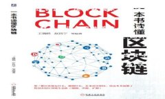 区块链与比特币：数字货币背后的技术与理念区