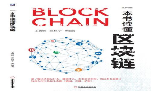 区块链与比特币：数字货币背后的技术与理念

区块链, 比特币, 数字货币, 去中心化, 加密技术/guanjianci

在现今的数字世界中，区块链与比特币这两个关键词频繁出现在人们的视野中。从新闻报道到社交媒体，从学术论文到财务分析，几乎无处不在。为了解释这两个概念，首先需要回顾它们的起源与发展历程。

区块链的基础定义

区块链是一种分布式账本技术，可以安全、透明地记录交易信息。它由链式数据块组成，每个数据块中包含一定数量的交易记录，一旦被加入区块链，就不可更改。这种特性使区块链成为防篡改、去中心化的信息存储解决方案。

在区块链的技术架构中，参与者通过一个节点加入网络，所有的数据都以“区块”的形式存储在每个节点上。每个新的区块会链接到先前的区块，形成一条“链”。这种设计不仅确保了信息的一致性，还提供了交易的安全性。与此同时，区块链的透明性使得任何参与者都可以查看整条链上的所有交易记录。

比特币的起源

比特币（Bitcoin）是由一个使用化名中本聪（Satoshi Nakamoto）的个体在2009年首次引入的数字货币。比特币的出现是为了应对当时金融危机带来的困扰，特别是对传统金融体系的不信任。它利用区块链技术，允许用户在没有中央银行或金融机构干预的情况下进行点对点的交易。

比特币的设计初衷是为了实现一种去中心化的货币，这与传统货币的运作方式截然不同。比特币的发行量是有限的，总量不会超过2100万枚，这一特性使得比特币有类似黄金的稀缺性，因此它被视为一种新的价值储存方式。

区块链与比特币的联系

区块链与比特币是相辅相成的关系，区块链为比特币提供了技术基础，而比特币则是区块链技术的一种应用。区块链作为支撑比特币的核心技术，确保了所有交易的真实性和安全性。每当比特币进行交易时，交易信息被打包成区块，并通过区块链网络进行验证与记录。

然而，区块链的应用远不止于比特币，它还可以用于智能合约、供应链管理、身份验证、投票系统等多个领域。这种广泛的应用使得区块链技术在数字经济时代愈发重要，并成为各行业革新的推动力。

去中心化的理念

去中心化是区块链技术的一个核心理念。与传统金融体系相比，去中心化使得个人用户得以控制自己的资产和信息，而无需依赖中介机构。这种设计不仅降低了交易成本，还提高了交易的效率。然而，去中心化也带来了一定的挑战，例如如何保证系统的安全性和用户的隐私。

在比特币的世界中，去中心化意味着每个用户都能够独立进行交易，而不需要一个中央机构来管理。用户之间的交易通过网络中其他节点进行验证，这种机制不仅保证了交易的安全性，也避免了单点故障的问题。然而，这也对用户的技术能力提出了要求，使得对某些人来说，操作较为复杂。

区块链技术的优势与挑战

区块链技术的优势在于其安全性、透明性和去中心化。所有交易记录在区块链上公开可查，任何人都可以验证交易的真实性。这种公开性在打击欺诈和腐败等方面具有显著效果。此外，去中心化的机制大幅降低了系统崩溃的风险，因为没有单一的失败点。

然而，区块链亦面临一些挑战。例如，区块链的扩展性问题是一个关注的焦点。随着用户的增加，交易量增加，区块链的处理能力可能会受到影响，导致交易速度变慢。此外，能耗问题也是近期关注的热点之一，尤其是在比特币挖矿过程中，巨大的能源消耗引发了广泛的讨论。

数字货币的未来

未来，随着技术的不断进步，区块链与数字货币将可能变得更加普及。比特币作为第一个数字货币，已经得到了广泛的认可和接受。通过与传统金融体系的结合，数字货币的使用场景将越来越广泛，可能会逐步取代传统的支付方式。

不仅如此，各国政府也开始对区块链技术进行研究与试验，一些国家甚至推出了自己的数字货币（CBDC）。这些新兴的数字货币将有可能在未来重塑全球经济的格局，促进贸易、投资及跨境支付的有效性。

总结

区块链与比特币作为现代数字经济的重要组成部分，不仅引领了一场技术革命，也深刻改变了人们对货币与交易的认知。随着区块链应用的不断扩展，其在各行业的潜力也将不断释放。

面对这一潮流，理解与掌握区块链及比特币的基本概念与操作将成为未来发展的必然趋势。无论是个人用户，还是企业机构，都应积极学习与适应这一新兴技术，以便在信息化时代中把握住宝贵的机遇。