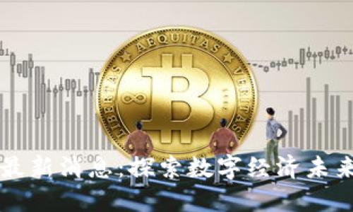 北京市区块链最新消息：探索数字经济未来的革命性技术