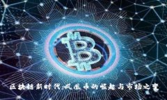 区块链新时代：凤凰币的崛起与市场之变