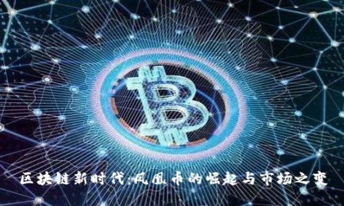 区块链新时代：凤凰币的崛起与市场之变