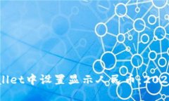 如何在TPWallet中设置显示人民币：2023年最新指南