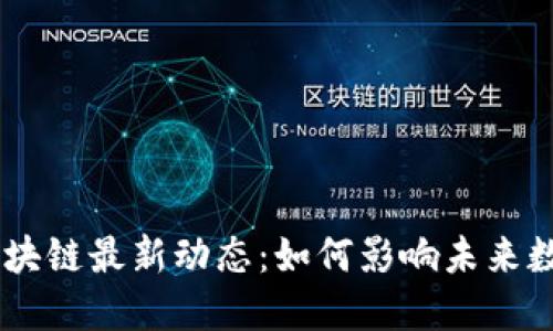 2023年DAO积分区块链最新动态：如何影响未来数字资产的生态系统