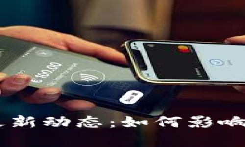 2023年DAO积分区块链最新动态：如何影响未来数字资产的生态系统